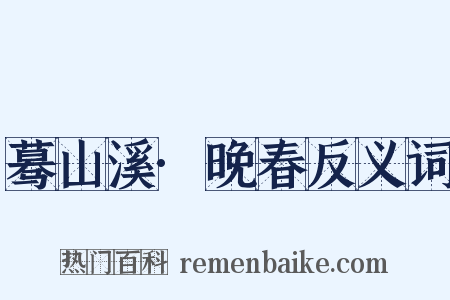 蓦山溪·晚春反义词是什么意思的图片